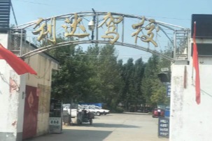 利达驾校河师大分校 