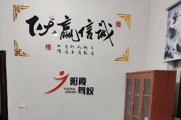 阳霞驾校云叶分校